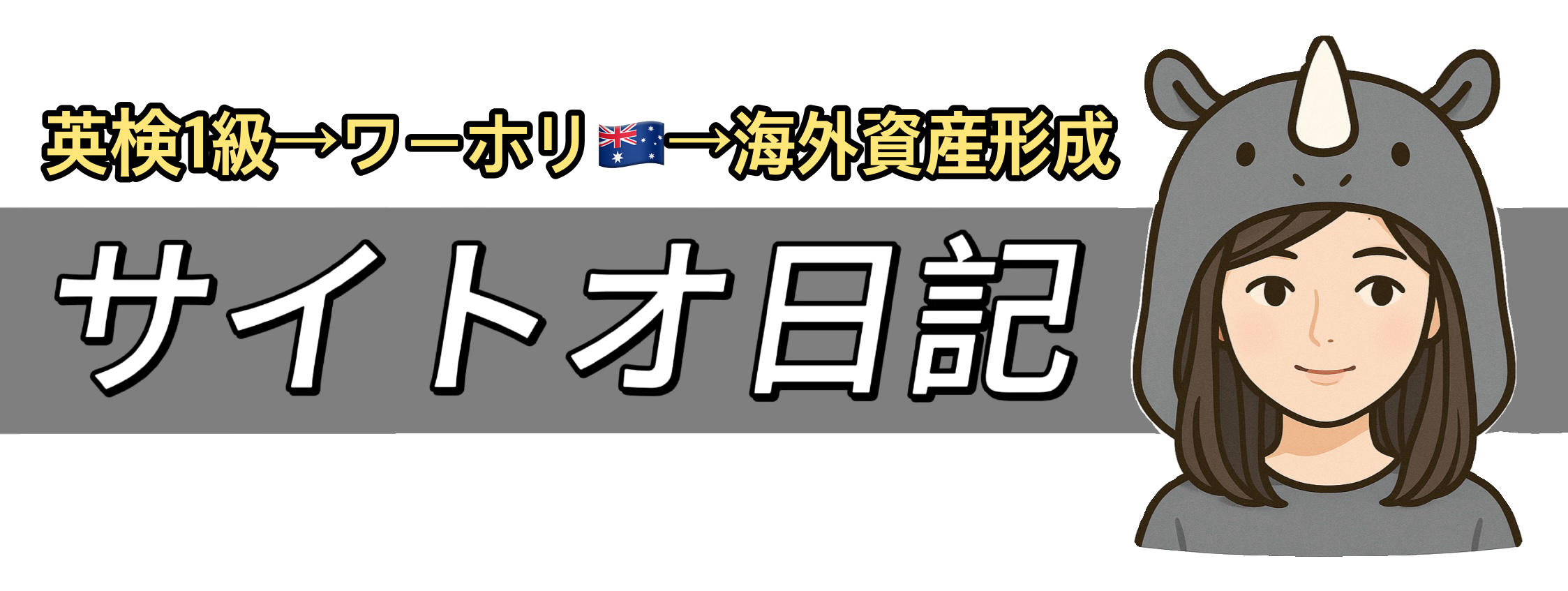 サイトオ日記